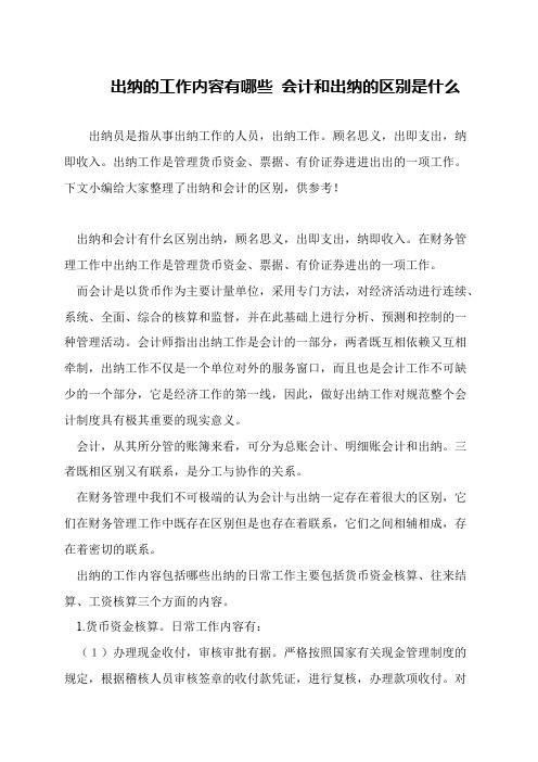 出纳的工作内容有哪些 会计和出纳的区别是什么