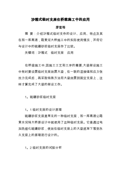 沙箱式临时支座在桥梁施工中的应用