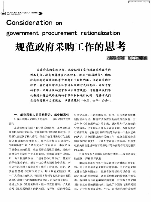 规范政府采购工作的思考