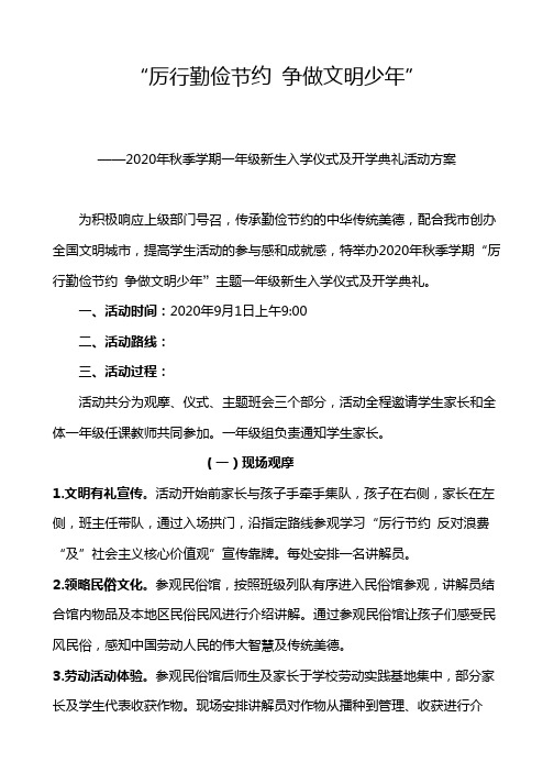 2020年秋季学期一年级新生入学仪式及开学典礼活动方案