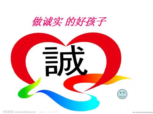做诚实的好孩子课件