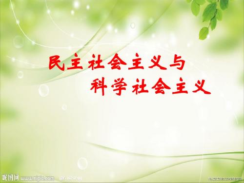 民主社会主义与科学社会主义