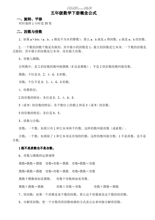 人教版小学五年级数学下册概念及公式一点通