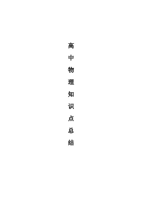 高中物理知识点总结(很详细)