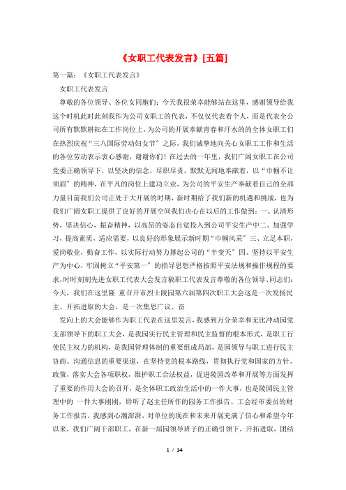 《女职工代表发言》[五篇]