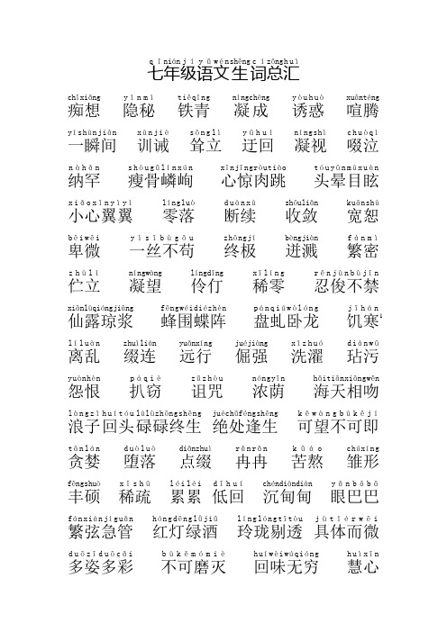 七年级语文上册生字词总汇