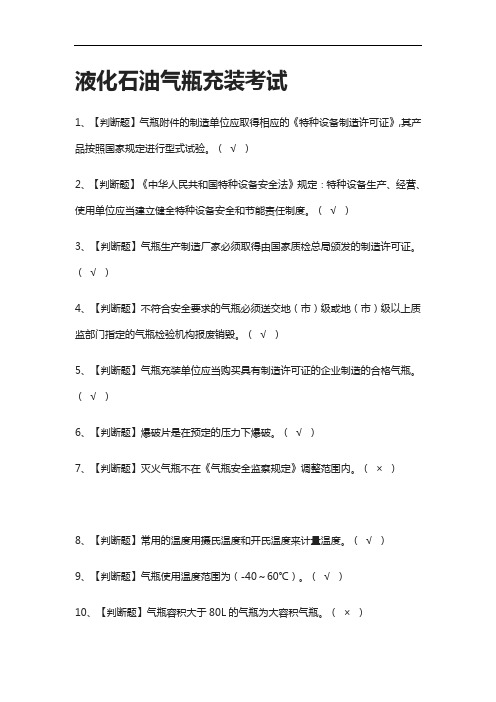[考点]液化石油气瓶充装真题模拟考试2021