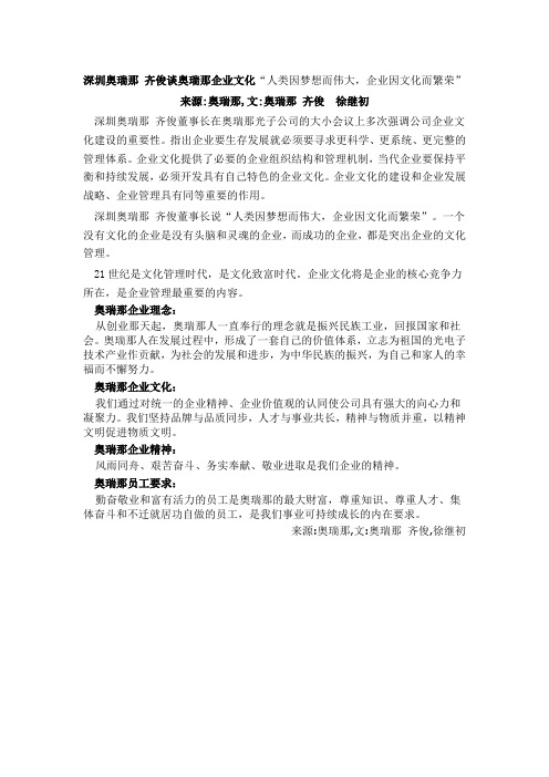 深圳奥瑞那 齐俊谈企业文化“人类因梦想而伟大,企业因文化而繁荣”
