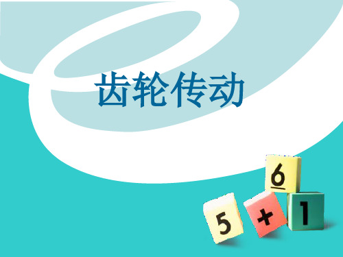 齿轮传动讲解课件