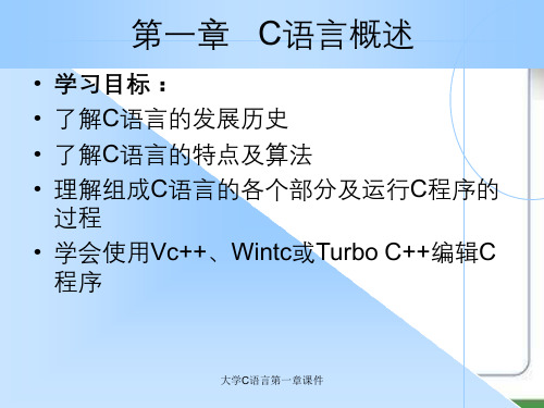 大学C语言第一章课件