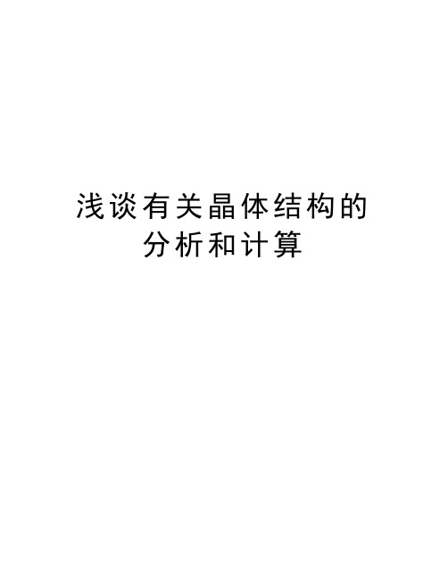 浅谈有关晶体结构的分析和计算讲解学习