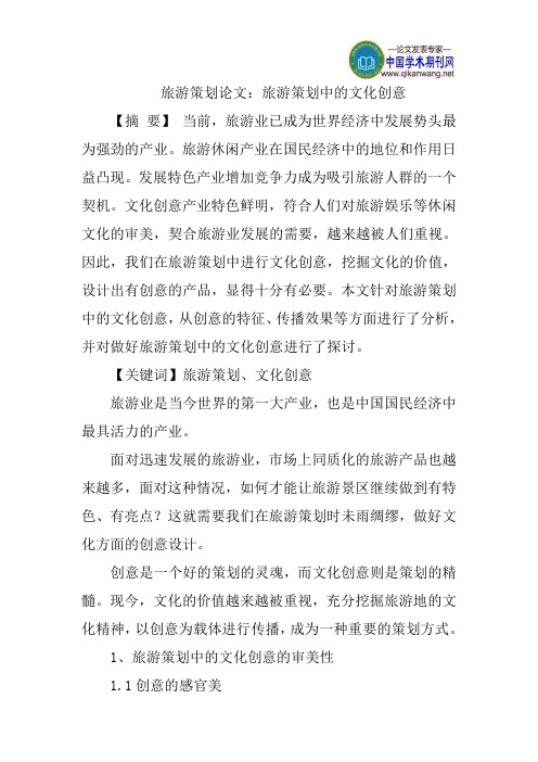 旅游策划论文：旅游策划中的文化创意