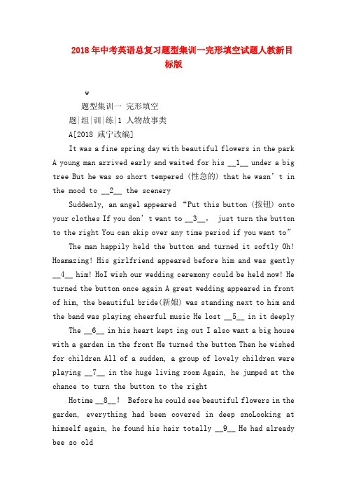 【初三英语试题精选】2018年中考英语总复习题型集训一完形填空试题人教新目标版