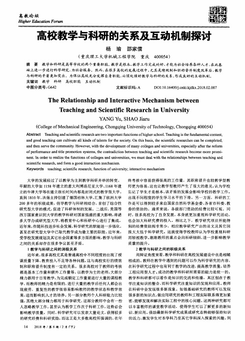 高校教学与科研的关系及互动机制探讨
