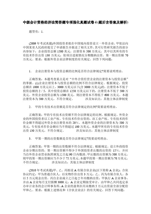 中级会计资格经济法简答题专项强化真题试卷4(题后含答案及解析)