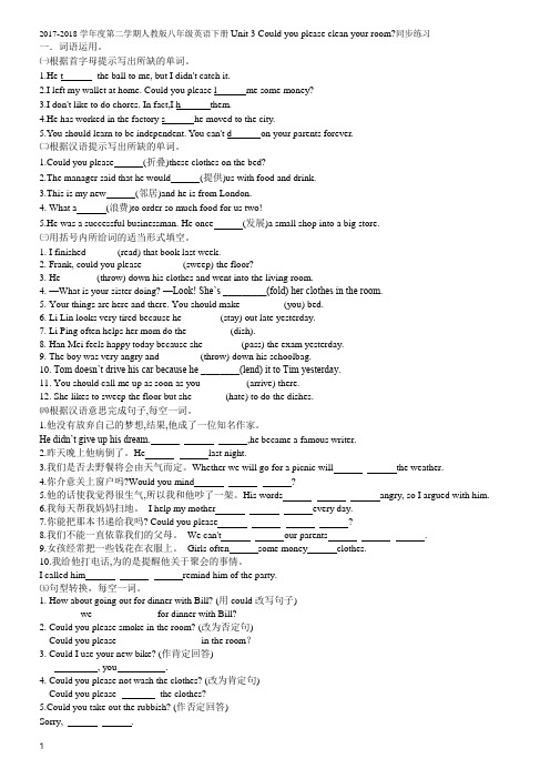 2017-2018学年度第二学期人教版八年级英语下册Unit 3 Could you please clean your room同步练习