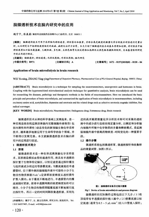 脑微透析技术在脑内研究中的应用
