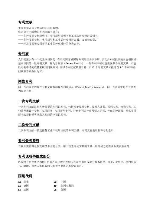 专利文献、检索总结