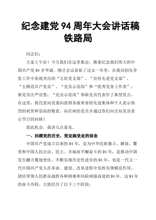 纪念建党94周年大会讲话稿铁路局