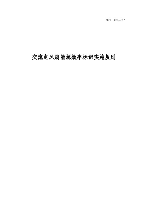 3C交流电风扇能源效率标识实施规则