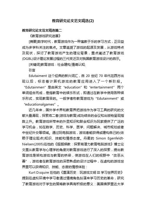 教育研究论文范文精选（2）