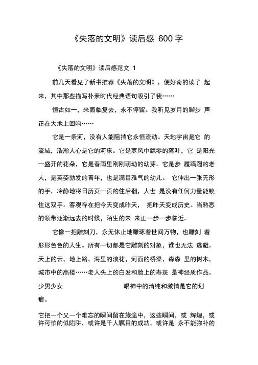 《失落的文明》读后感600字