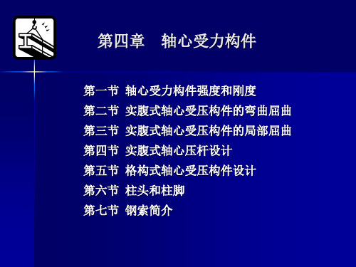 轴心受压构件的整体稳定性