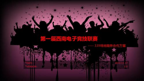 第一届西南电子竞技联赛339场地合作方案