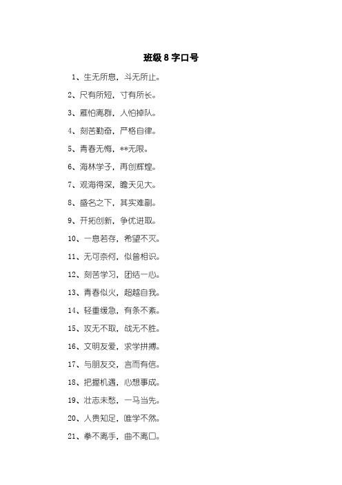 班级8字口号