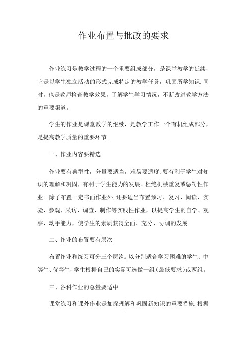 作业布置与批改的要求