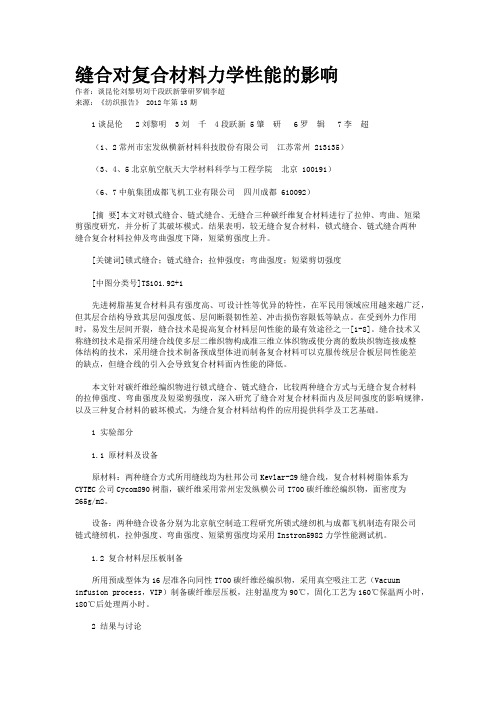 缝合对复合材料力学性能的影响