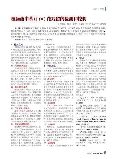 植物油中苯并(a)芘残留的检测和控制