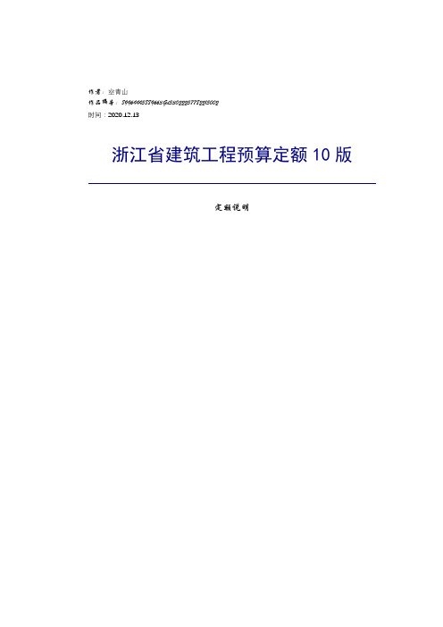 2020年浙江省10定额说明和工程量计算规则