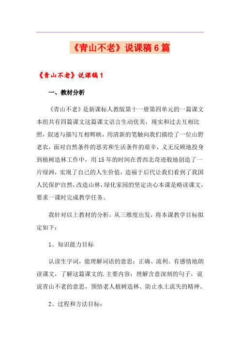 《青山不老》说课稿6篇