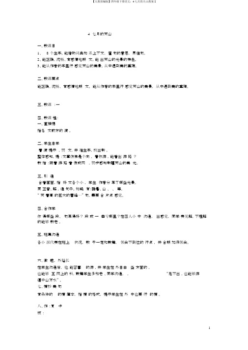 【人教部编版】四年级下册语文：4七月的天山教案2