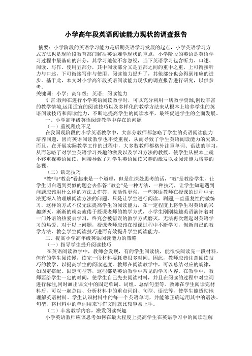 小学高年段英语阅读能力现状的调查报告