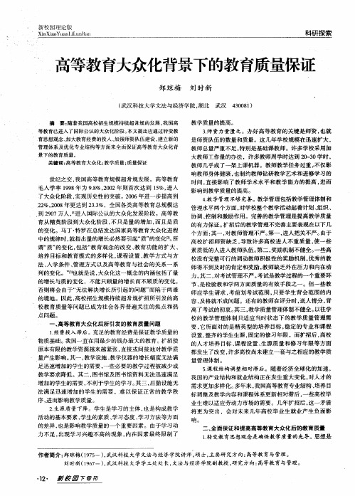 高等教育大众化背景下的教育质量保证