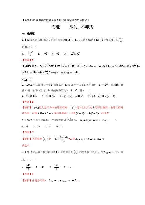 备战2018高考高三数学全国各地优质模拟试卷分项精品数列、不等式