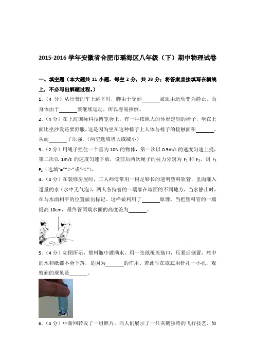 2016年安徽省合肥市瑶海区八年级(下)期中物理试卷及参考答案