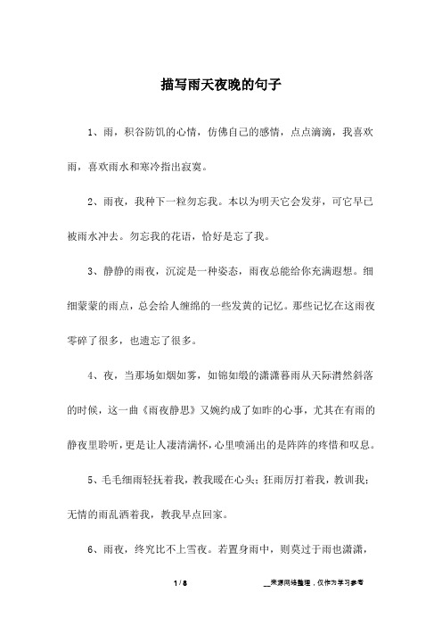 描写雨天夜晚的句子