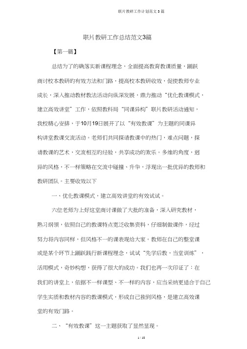 联片教研工作计划范文3篇