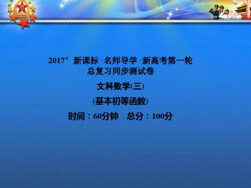 名师导学高考数学一轮总复习同步测试卷三基本初等函数课件文新人教A5.ppt