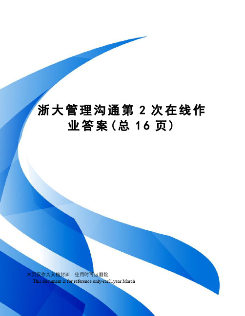 浙大管理沟通第2次在线作业答案