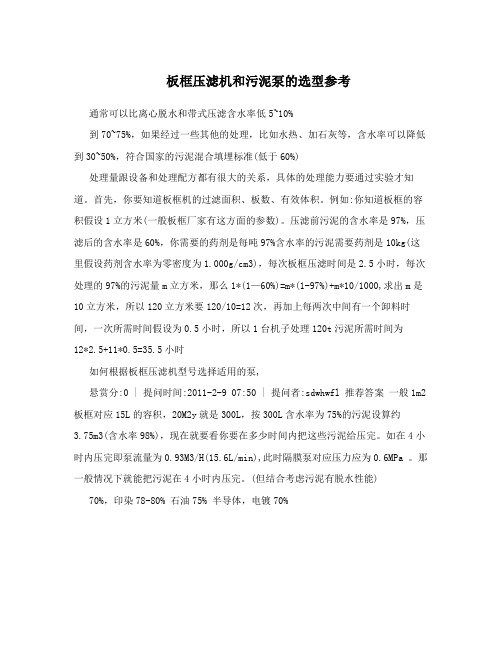 板框压滤机和污泥泵的选型参考