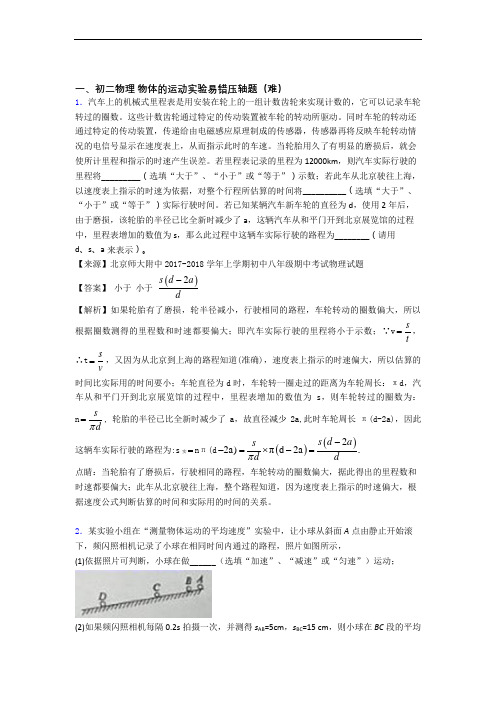最新苏科版八年级物理上册 物体的运动实验单元综合测试(Word版 含答案)