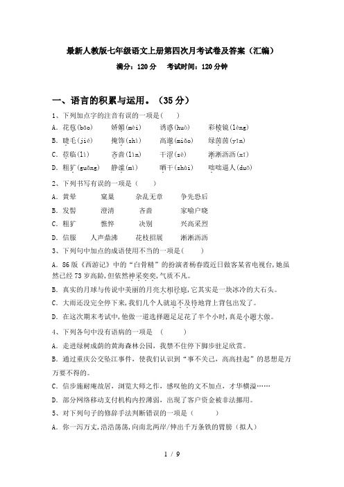 最新人教版七年级语文上册第四次月考试卷及答案(汇编)