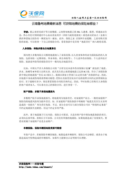 云南鲁甸地震最新消息 可获赔地震的保险有哪些？