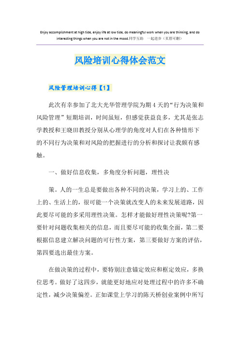 风险培训心得体会范文