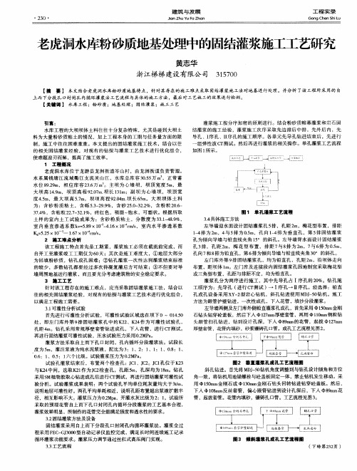 老虎洞水库粉砂质地基处理中的固结灌浆施工工艺研究