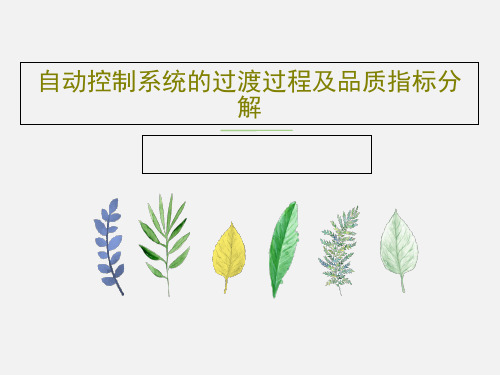 自动控制系统的过渡过程及品质指标分解26页PPT